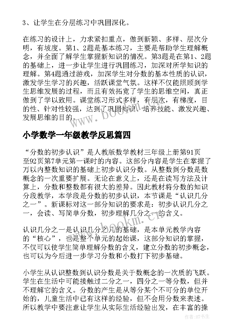 最新小学数学一年级教学反思 小学数学分数除法的解决问题教学反思(优质5篇)