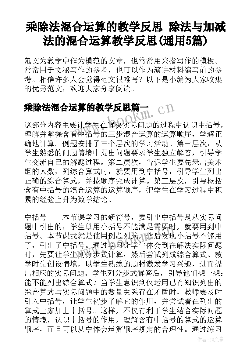 乘除法混合运算的教学反思 除法与加减法的混合运算教学反思(通用5篇)