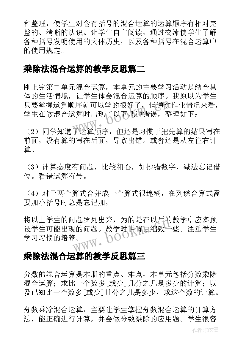 乘除法混合运算的教学反思 除法与加减法的混合运算教学反思(通用5篇)