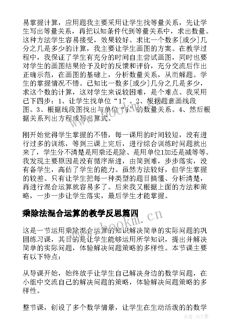 乘除法混合运算的教学反思 除法与加减法的混合运算教学反思(通用5篇)