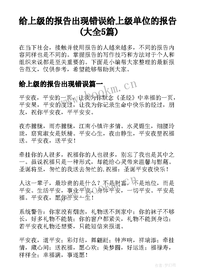 给上级的报告出现错误 给上级单位的报告(大全5篇)