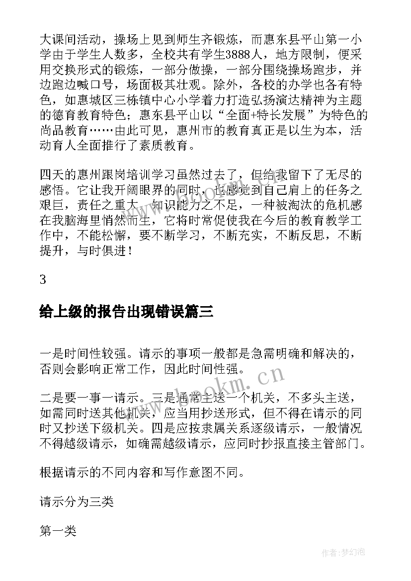 给上级的报告出现错误 给上级单位的报告(大全5篇)