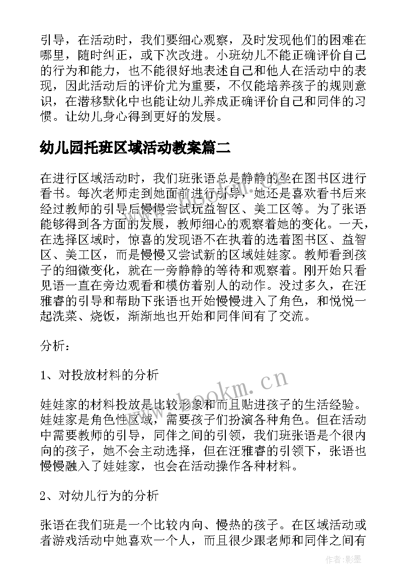 最新幼儿园托班区域活动教案(汇总5篇)