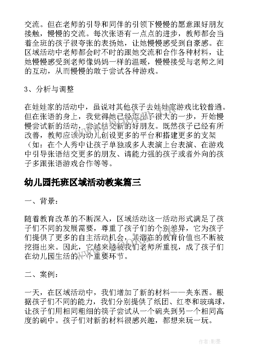 最新幼儿园托班区域活动教案(汇总5篇)