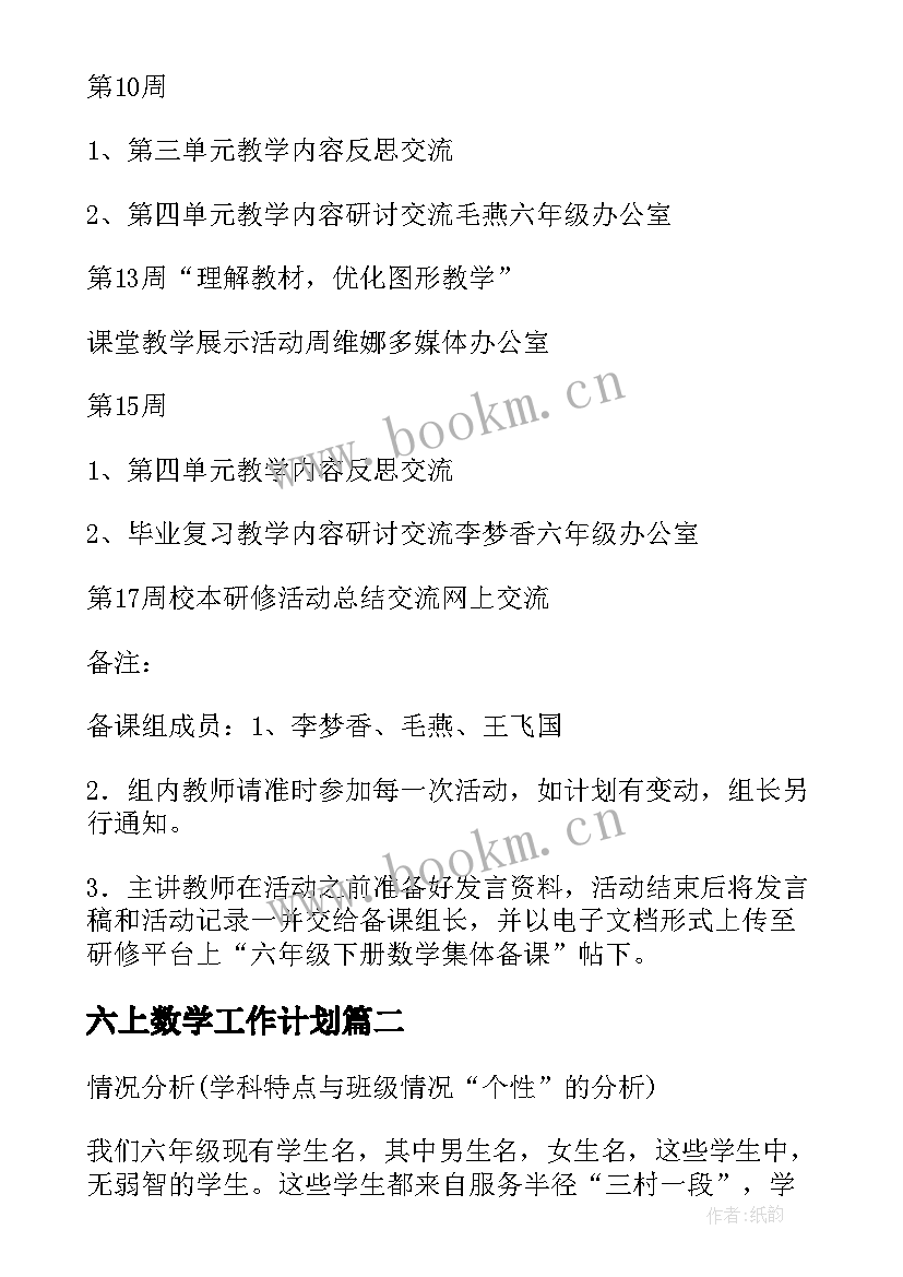 六上数学工作计划(大全6篇)