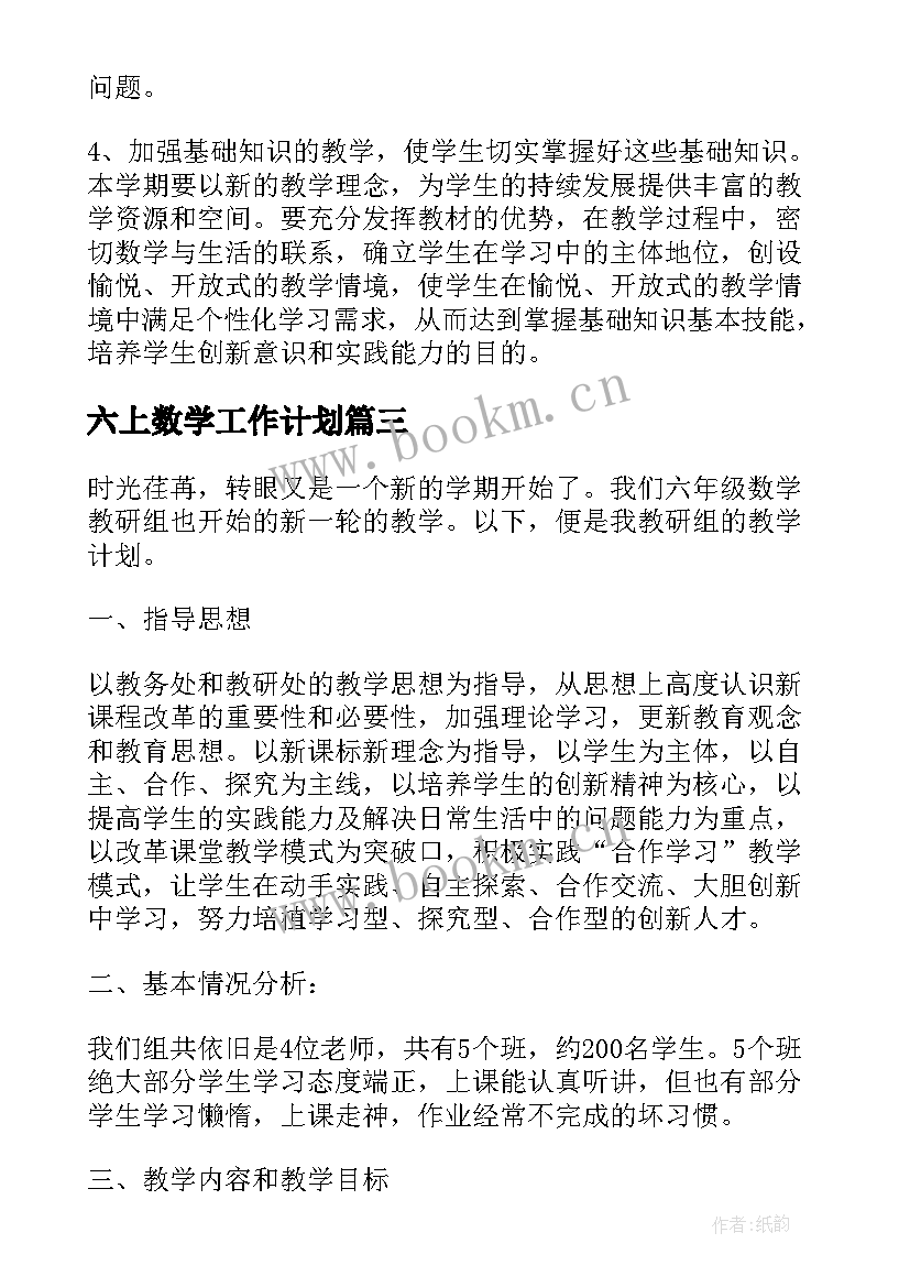 六上数学工作计划(大全6篇)