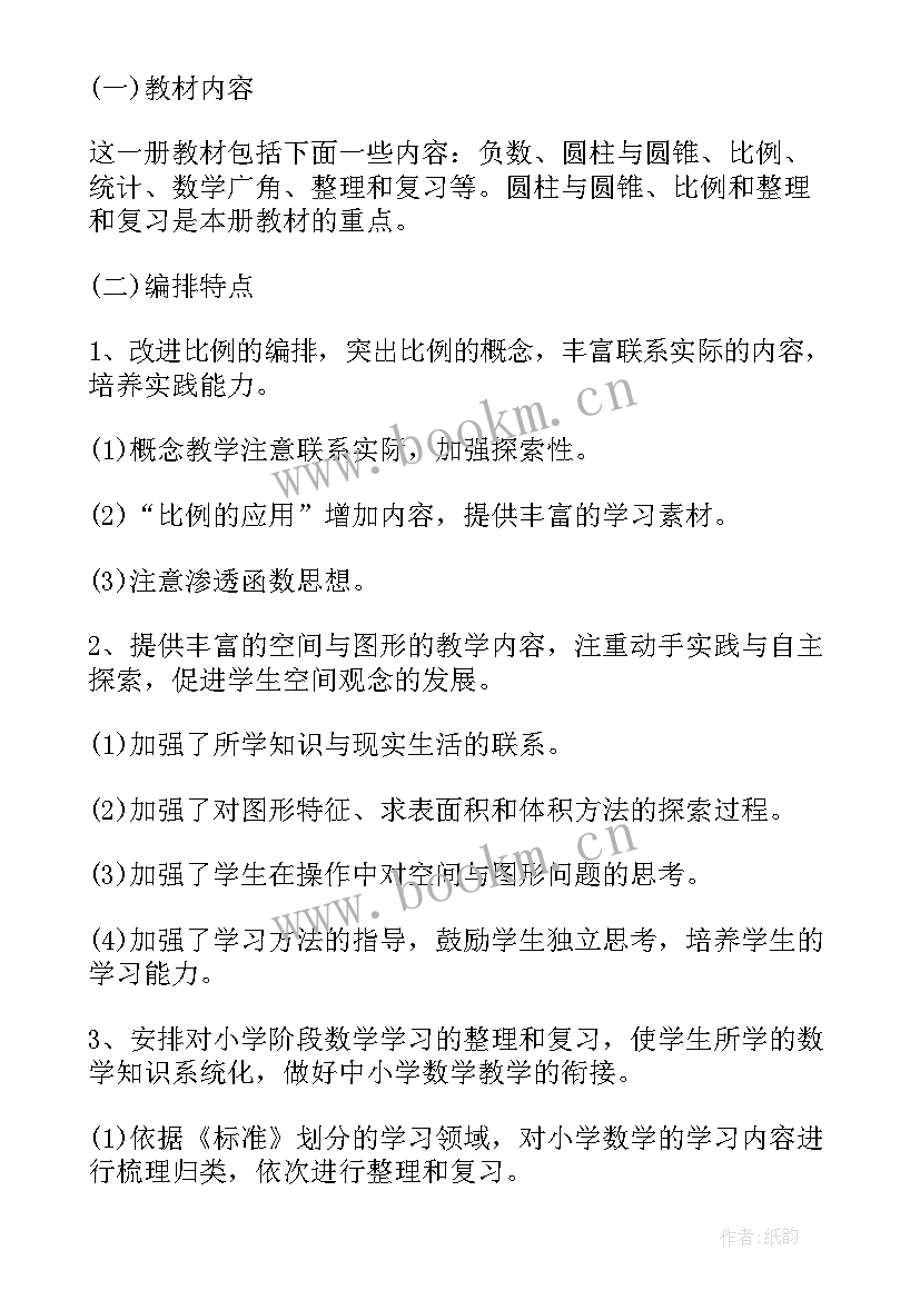 六上数学工作计划(大全6篇)