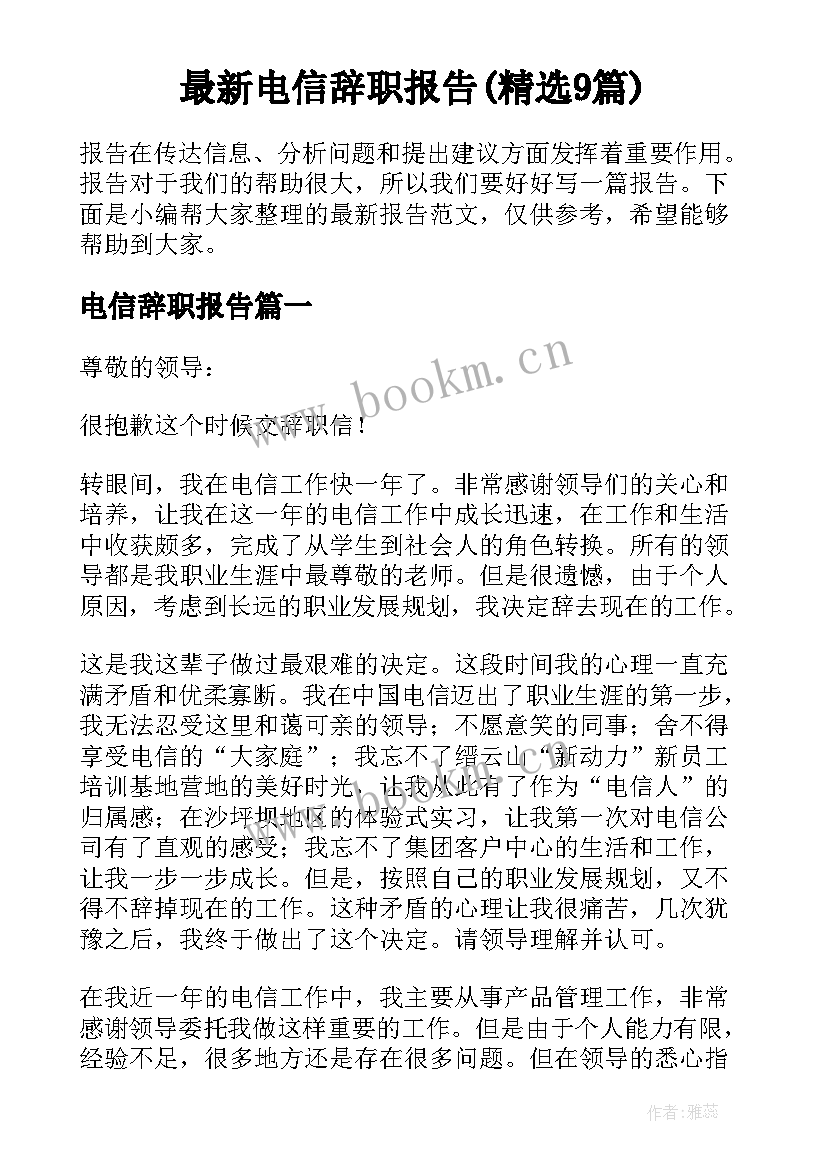 最新电信辞职报告(精选9篇)