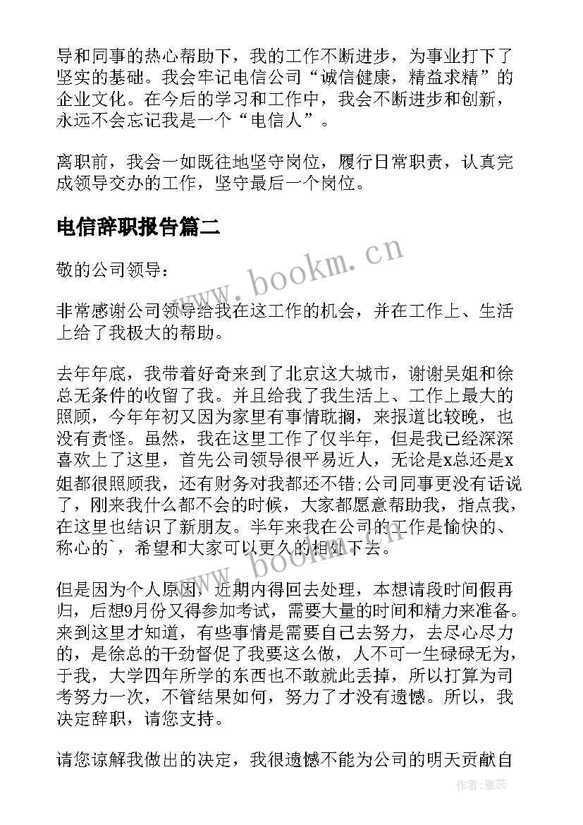 最新电信辞职报告(精选9篇)