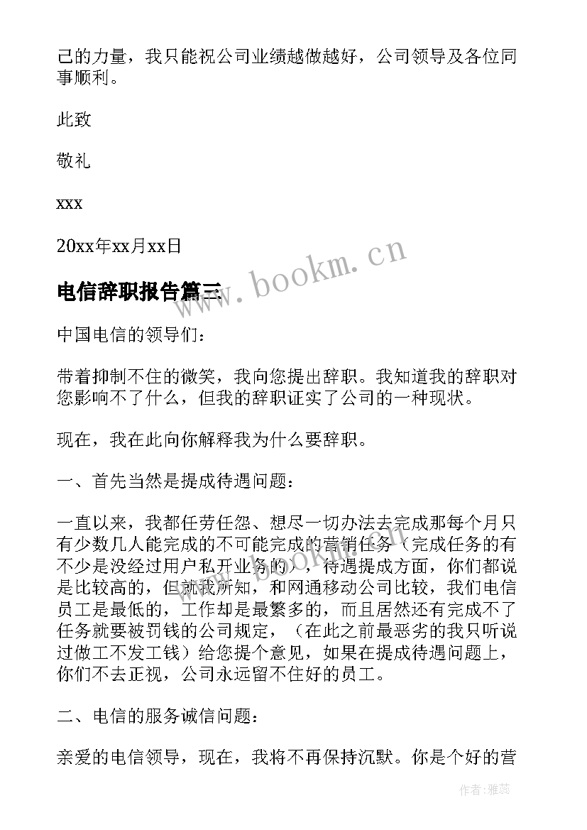 最新电信辞职报告(精选9篇)