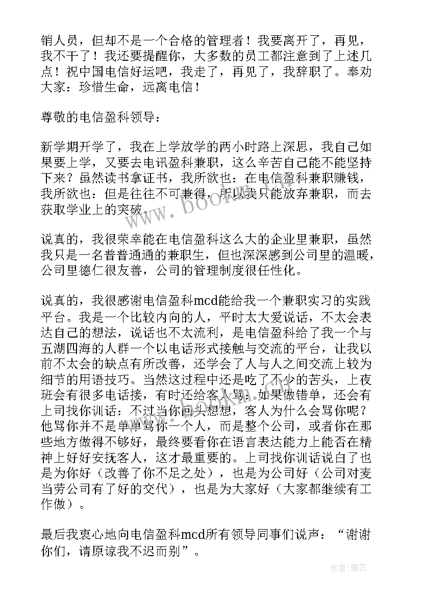 最新电信辞职报告(精选9篇)