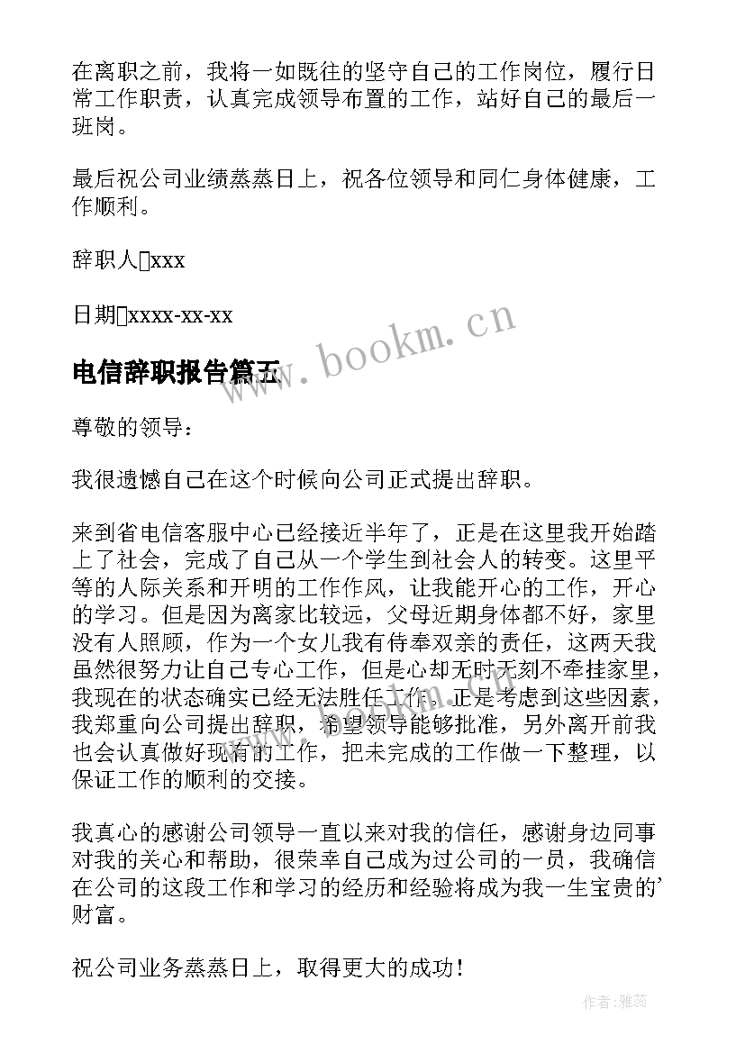 最新电信辞职报告(精选9篇)