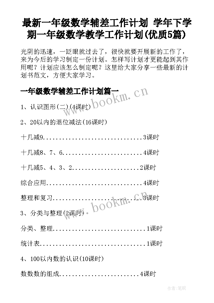 最新一年级数学辅差工作计划 学年下学期一年级数学教学工作计划(优质5篇)