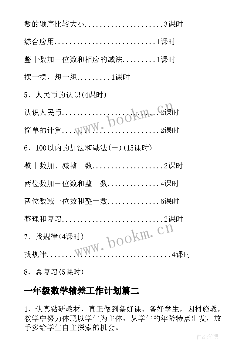 最新一年级数学辅差工作计划 学年下学期一年级数学教学工作计划(优质5篇)