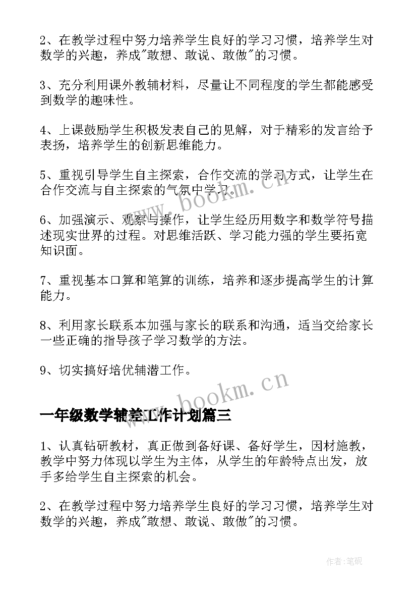 最新一年级数学辅差工作计划 学年下学期一年级数学教学工作计划(优质5篇)