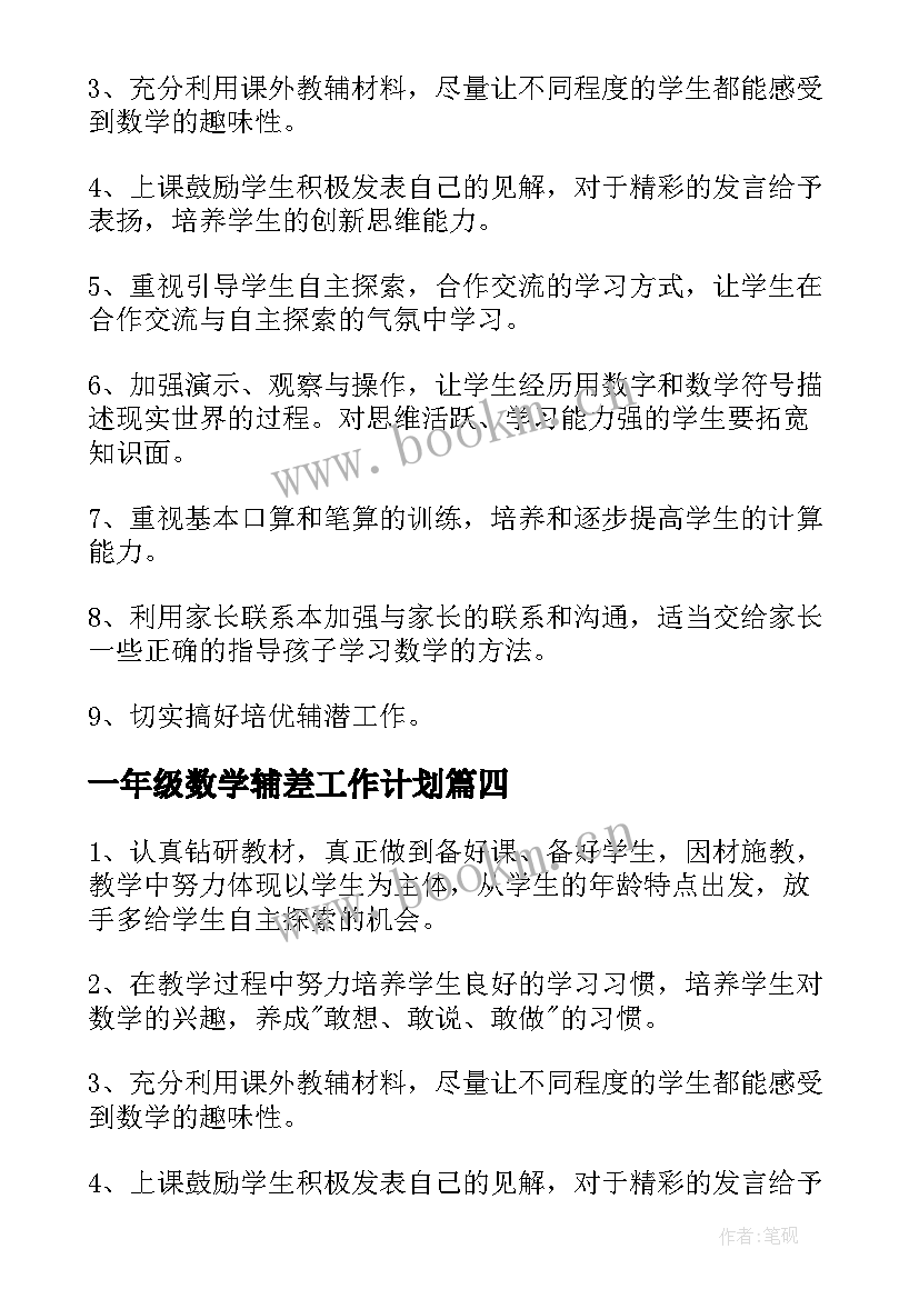 最新一年级数学辅差工作计划 学年下学期一年级数学教学工作计划(优质5篇)