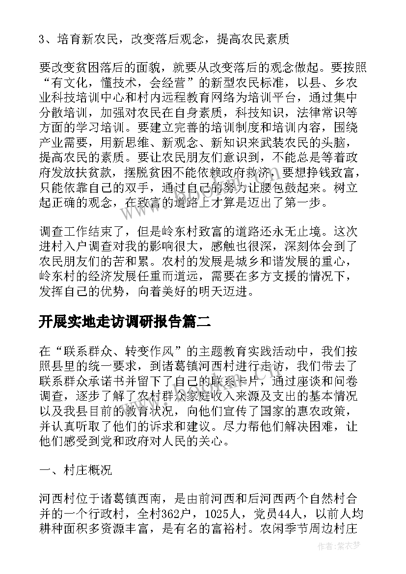 开展实地走访调研报告 开展三万活动走访情况的调研报告(实用5篇)