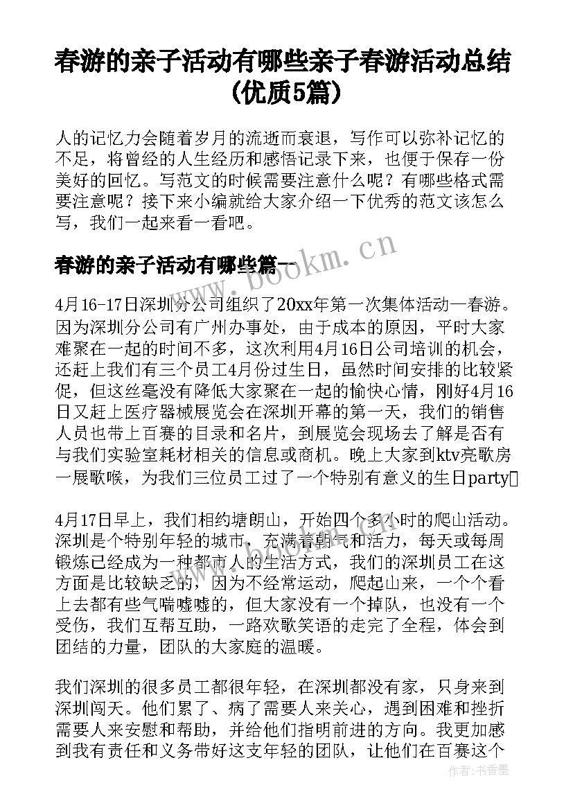 春游的亲子活动有哪些 亲子春游活动总结(优质5篇)