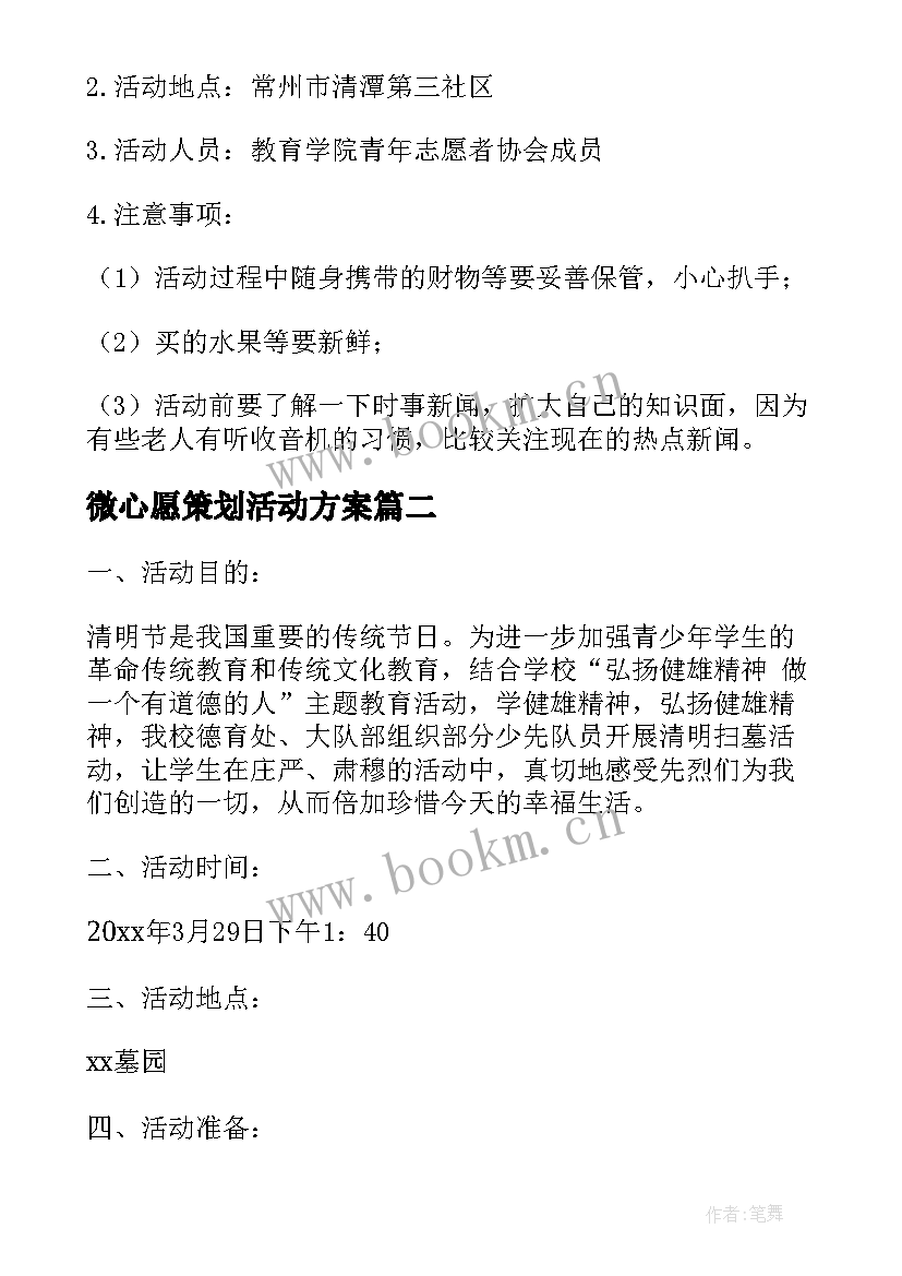 微心愿策划活动方案 志愿者活动方案(大全8篇)