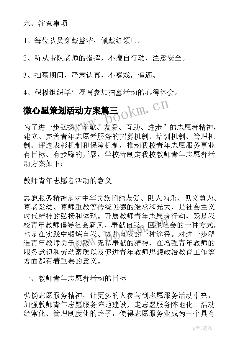 微心愿策划活动方案 志愿者活动方案(大全8篇)