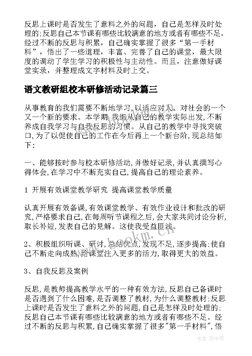 2023年语文教研组校本研修活动记录 校本研修活动总结(实用6篇)