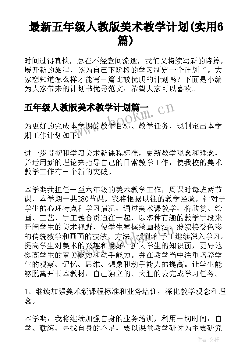 最新五年级人教版美术教学计划(实用6篇)