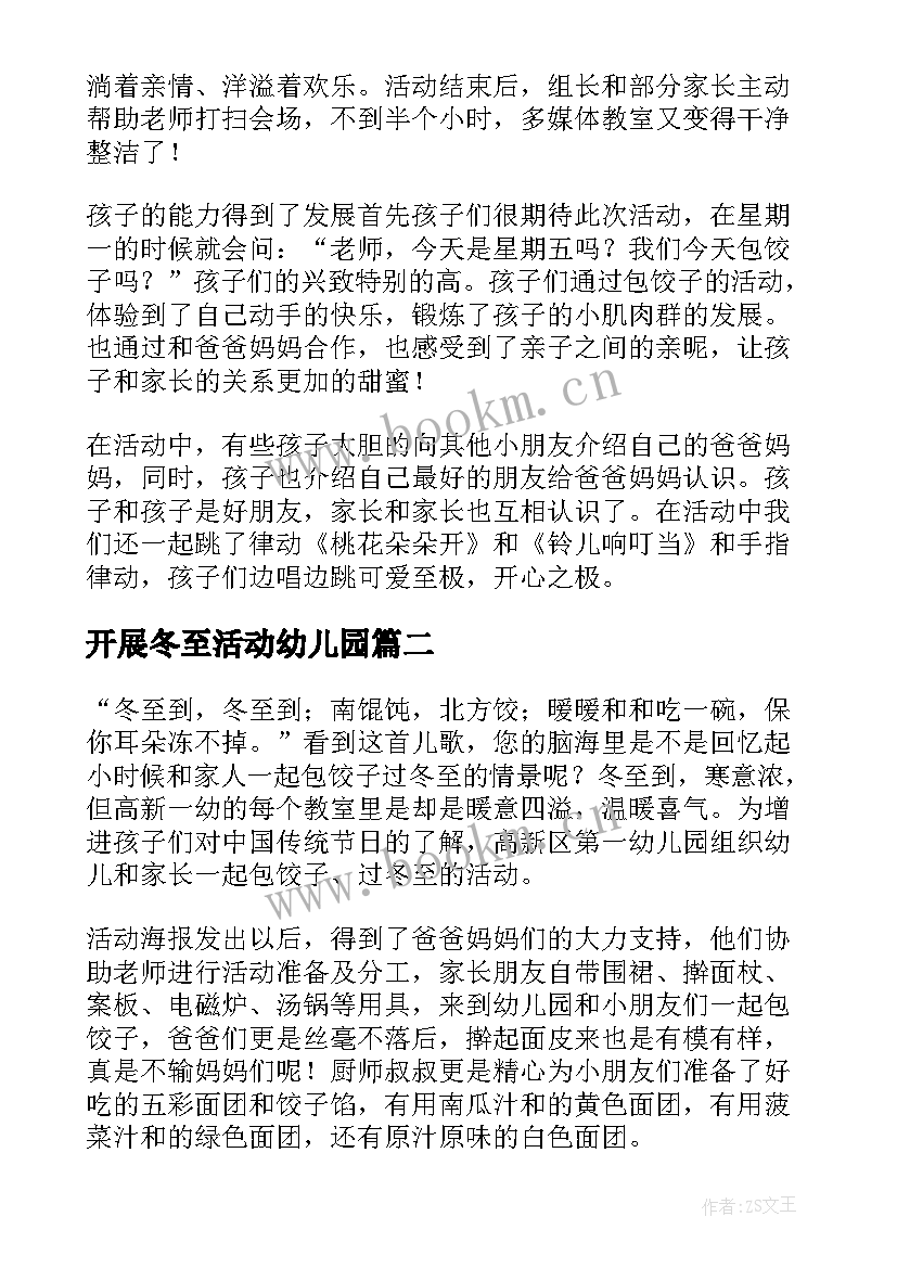 2023年开展冬至活动幼儿园 幼儿园开展冬至活动总结(模板5篇)