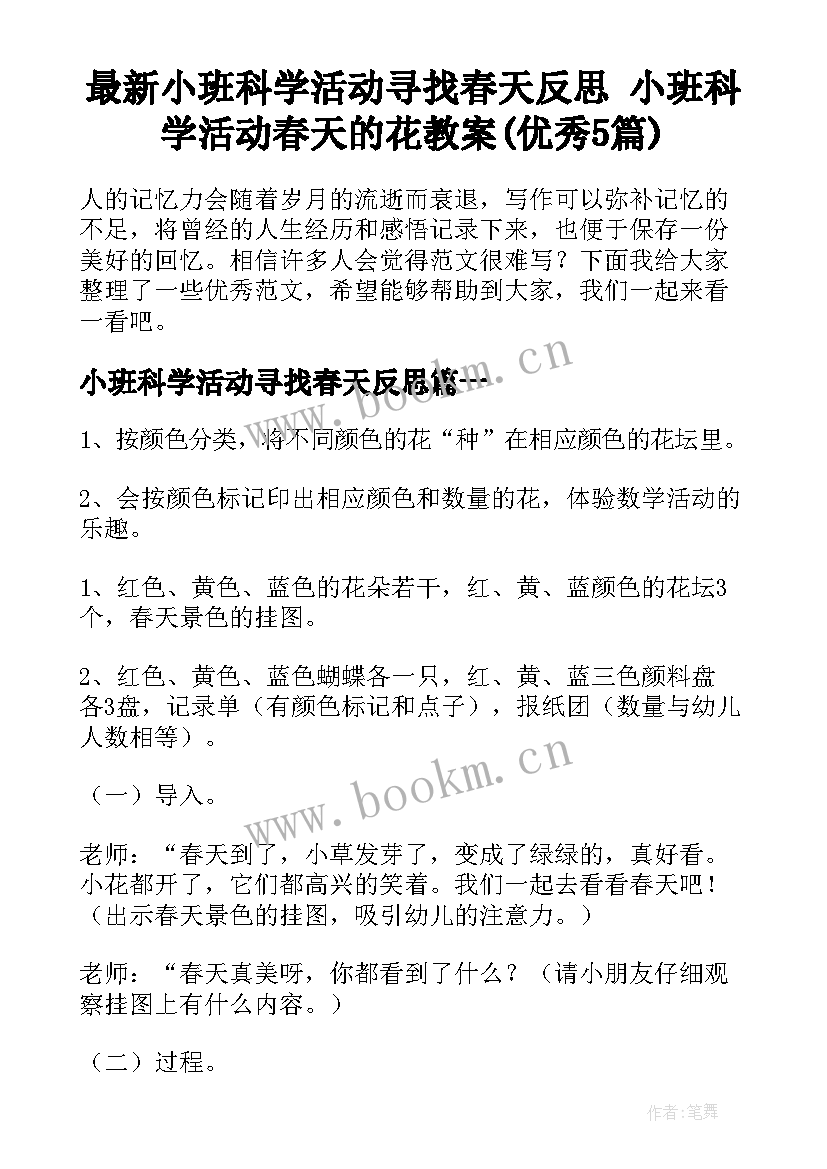 最新小班科学活动寻找春天反思 小班科学活动春天的花教案(优秀5篇)