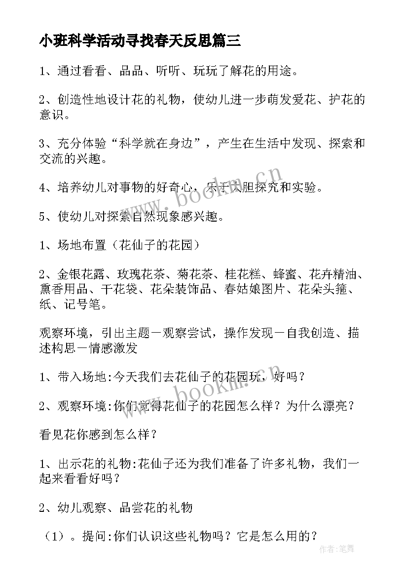 最新小班科学活动寻找春天反思 小班科学活动春天的花教案(优秀5篇)