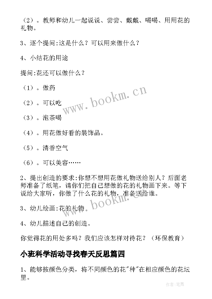 最新小班科学活动寻找春天反思 小班科学活动春天的花教案(优秀5篇)