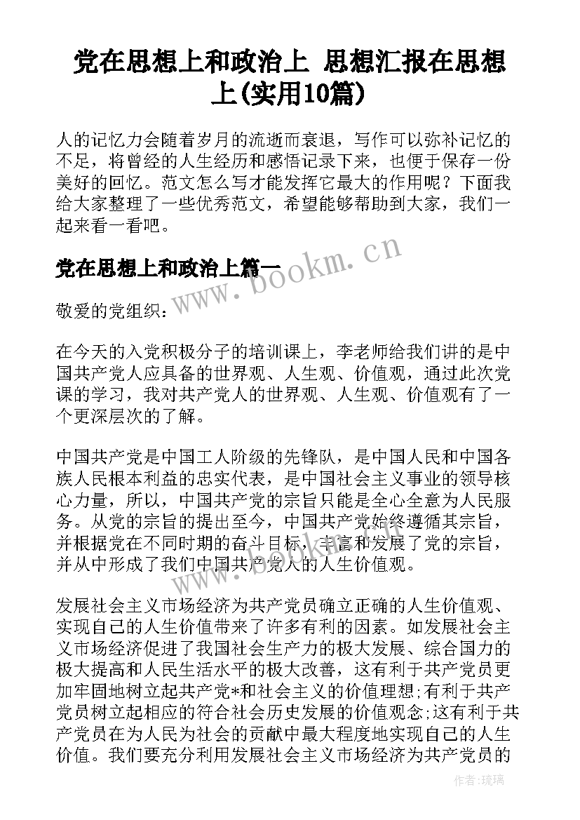 党在思想上和政治上 思想汇报在思想上(实用10篇)