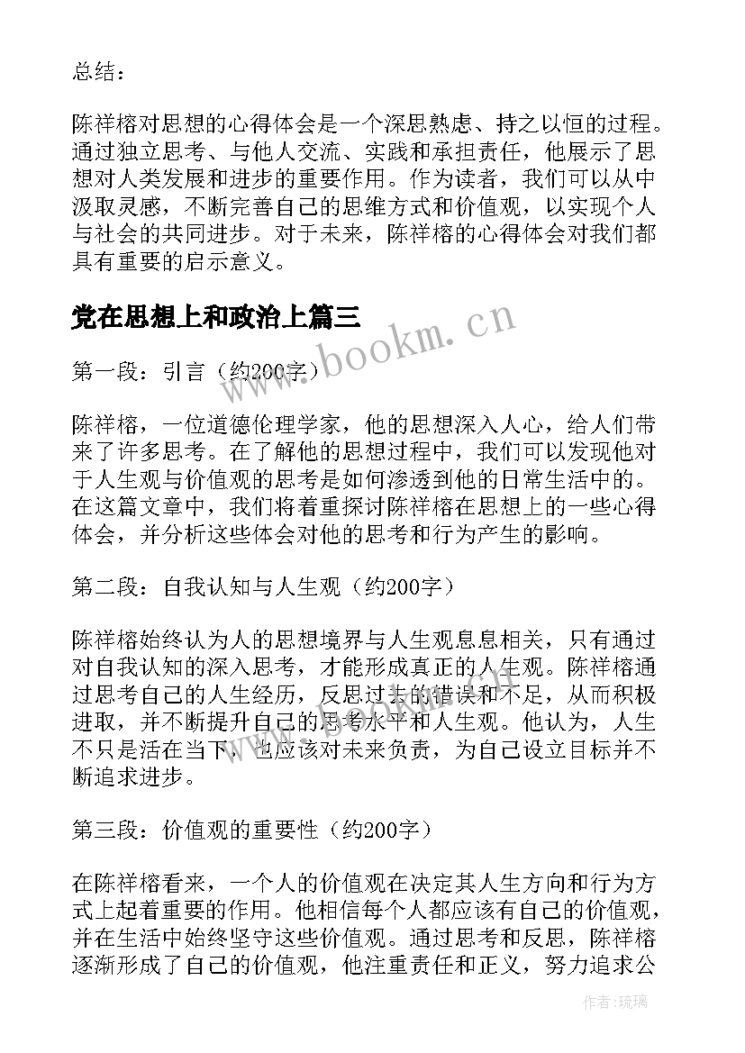 党在思想上和政治上 思想汇报在思想上(实用10篇)