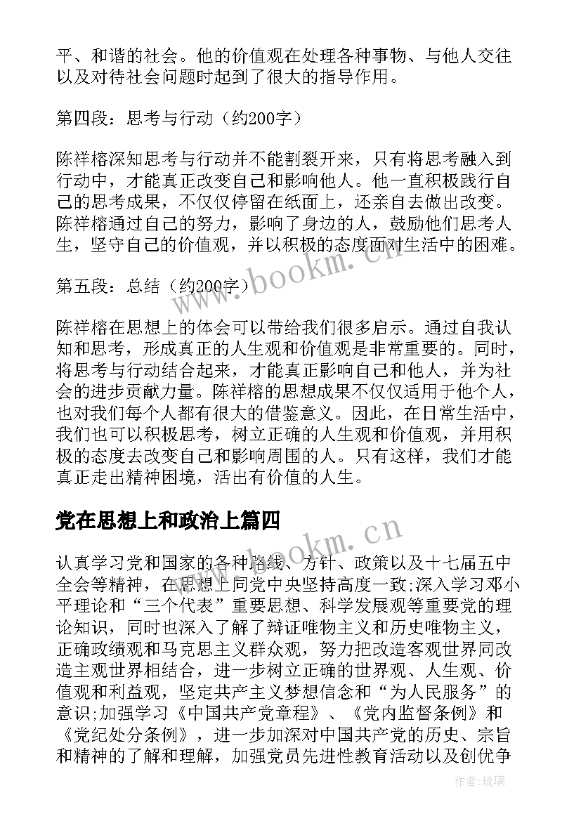 党在思想上和政治上 思想汇报在思想上(实用10篇)