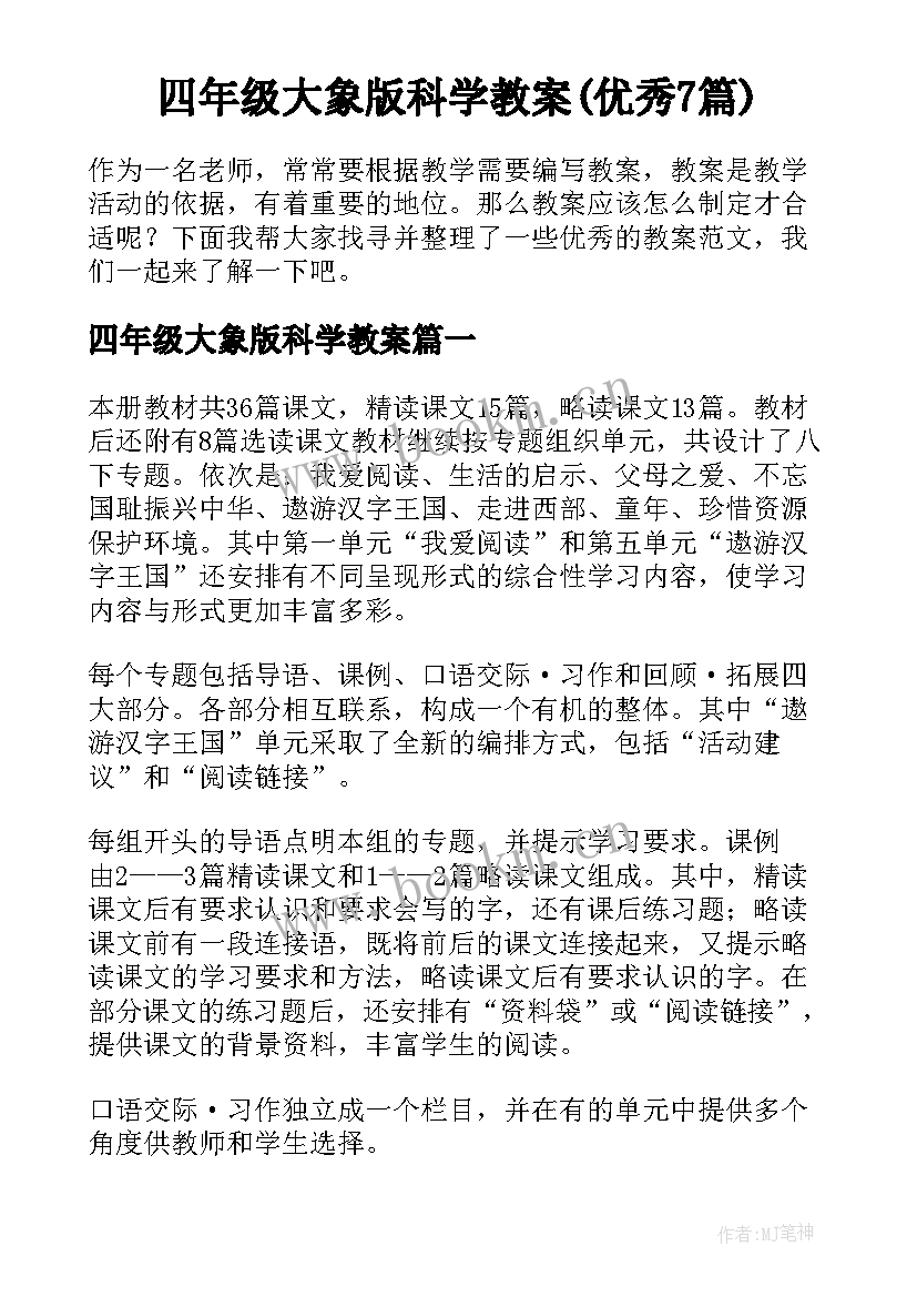 四年级大象版科学教案(优秀7篇)