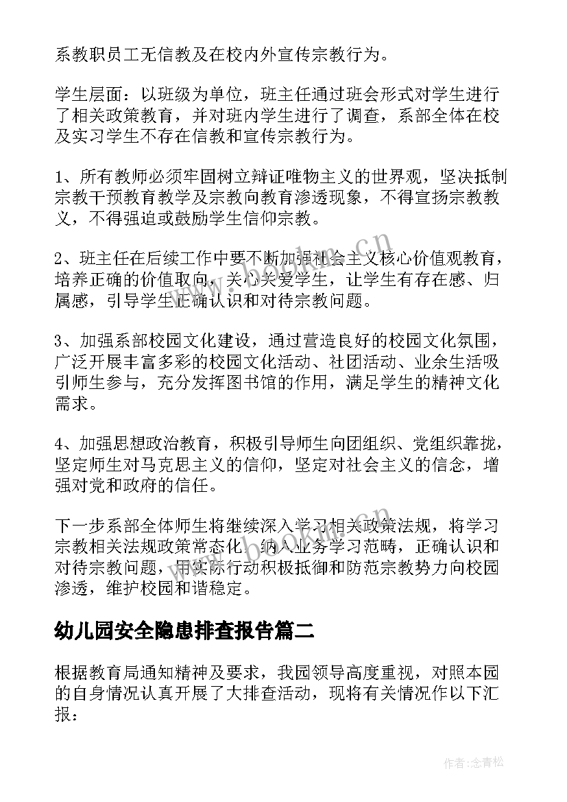 2023年幼儿园安全隐患排查报告(汇总5篇)