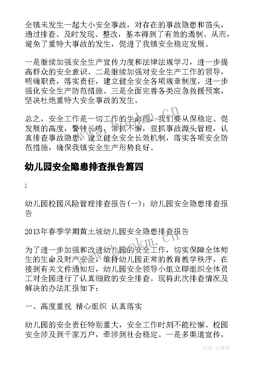 2023年幼儿园安全隐患排查报告(汇总5篇)