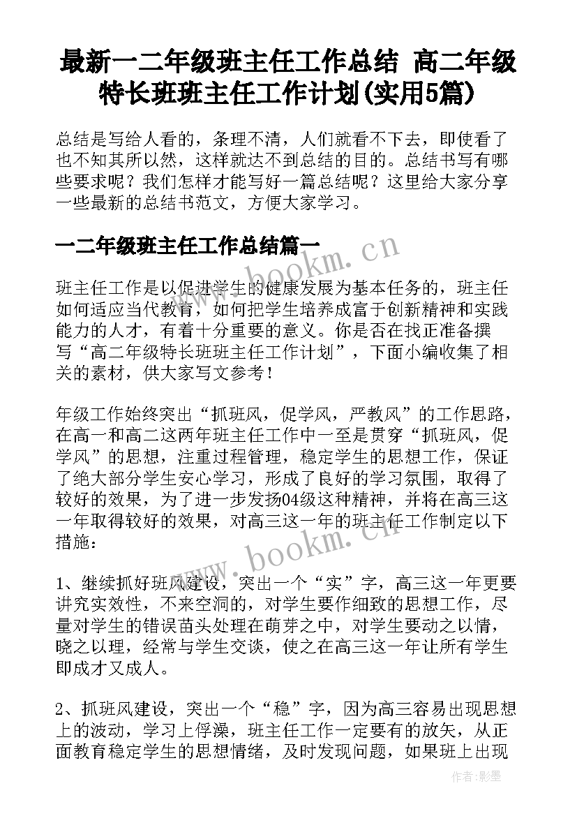 最新一二年级班主任工作总结 高二年级特长班班主任工作计划(实用5篇)