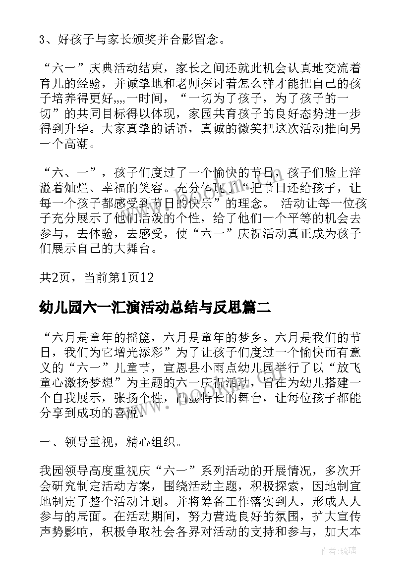 最新幼儿园六一汇演活动总结与反思 幼儿园六一活动总结与反思(模板5篇)