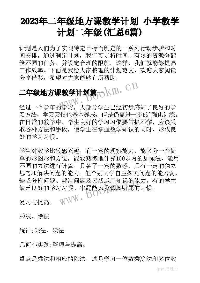 2023年二年级地方课教学计划 小学教学计划二年级(汇总6篇)