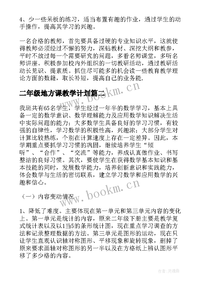 2023年二年级地方课教学计划 小学教学计划二年级(汇总6篇)