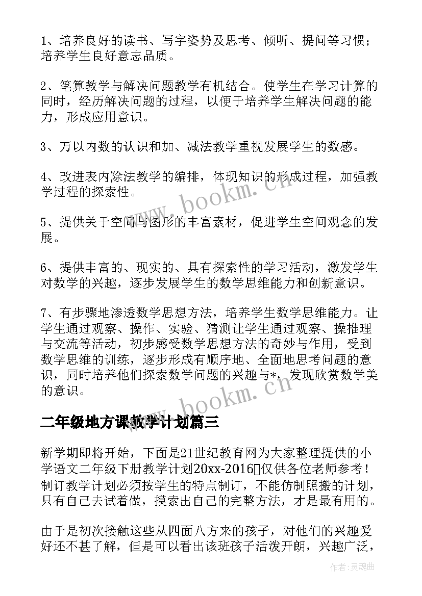 2023年二年级地方课教学计划 小学教学计划二年级(汇总6篇)