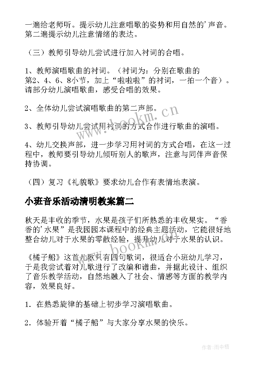 最新小班音乐活动清明教案(优秀9篇)