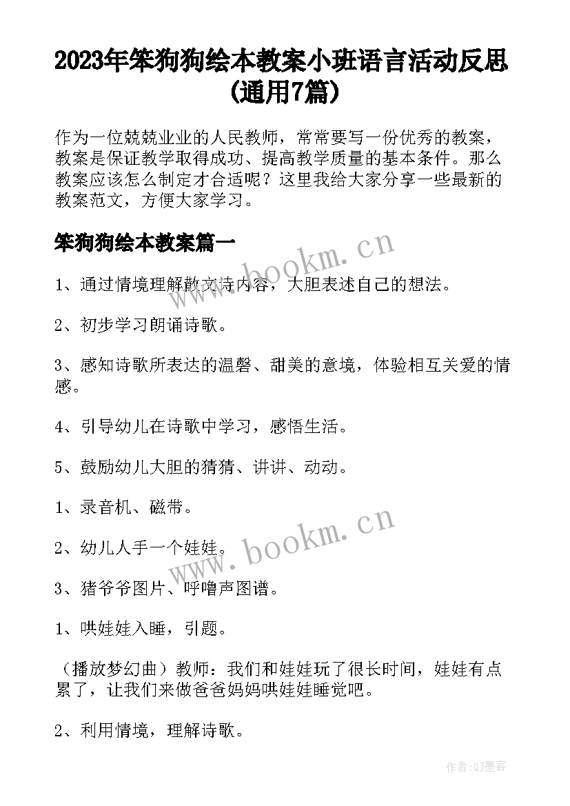 2023年笨狗狗绘本教案 小班语言活动反思(通用7篇)