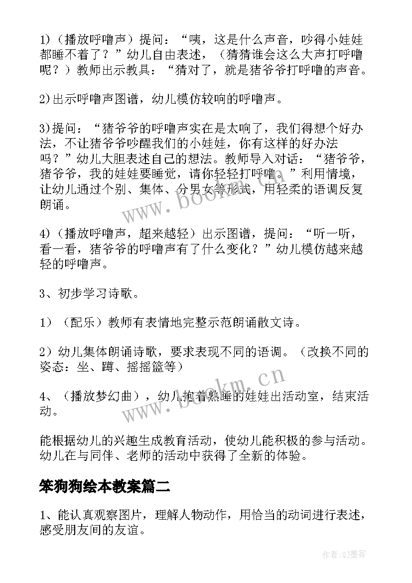 2023年笨狗狗绘本教案 小班语言活动反思(通用7篇)