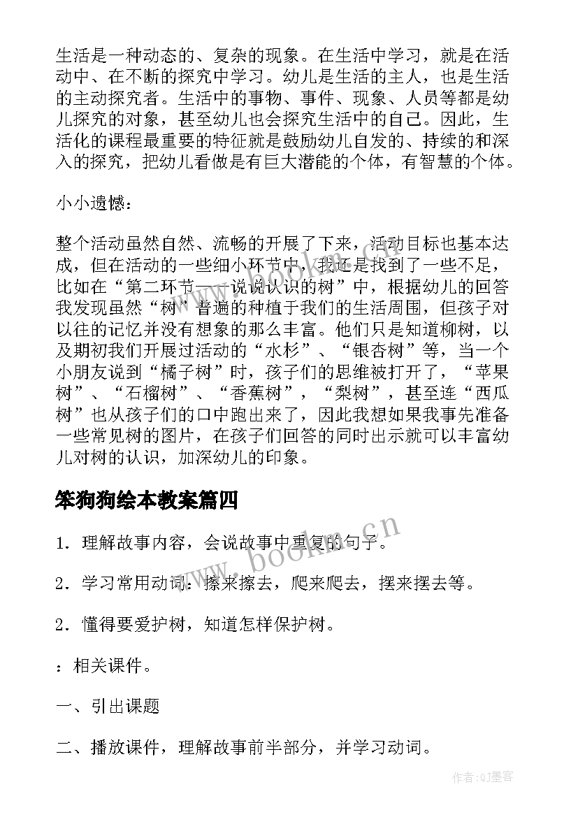 2023年笨狗狗绘本教案 小班语言活动反思(通用7篇)