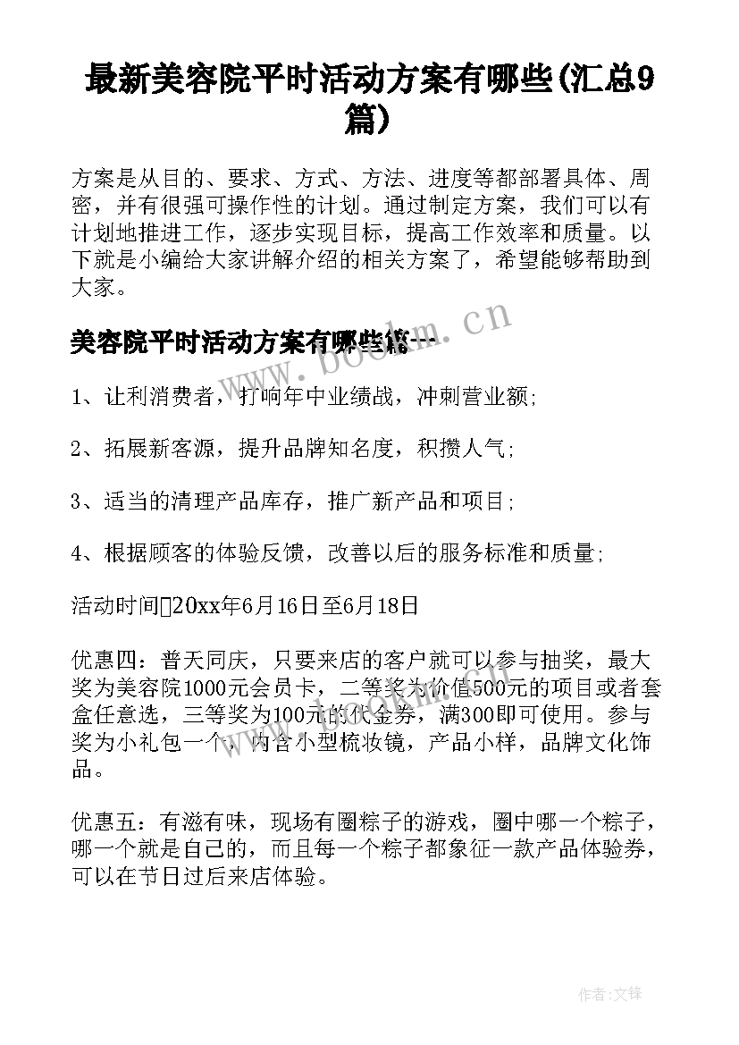 最新美容院平时活动方案有哪些(汇总9篇)