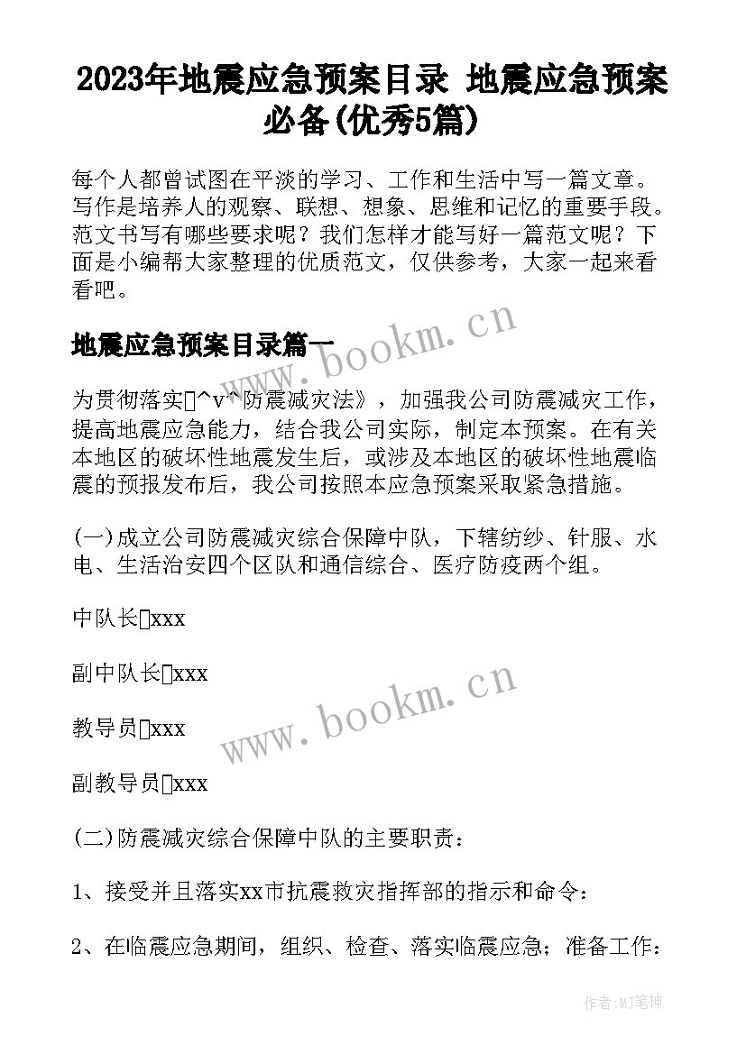 2023年地震应急预案目录 地震应急预案必备(优秀5篇)