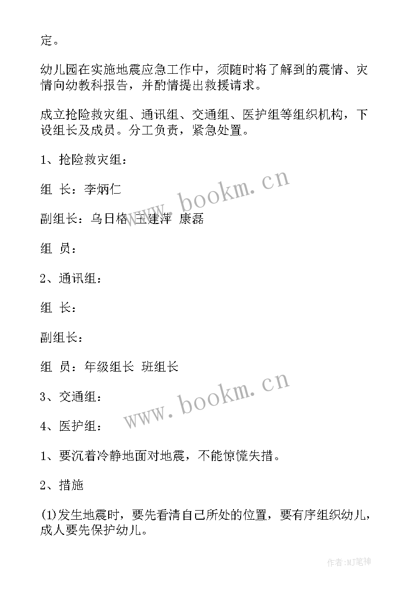 2023年地震应急预案目录 地震应急预案必备(优秀5篇)