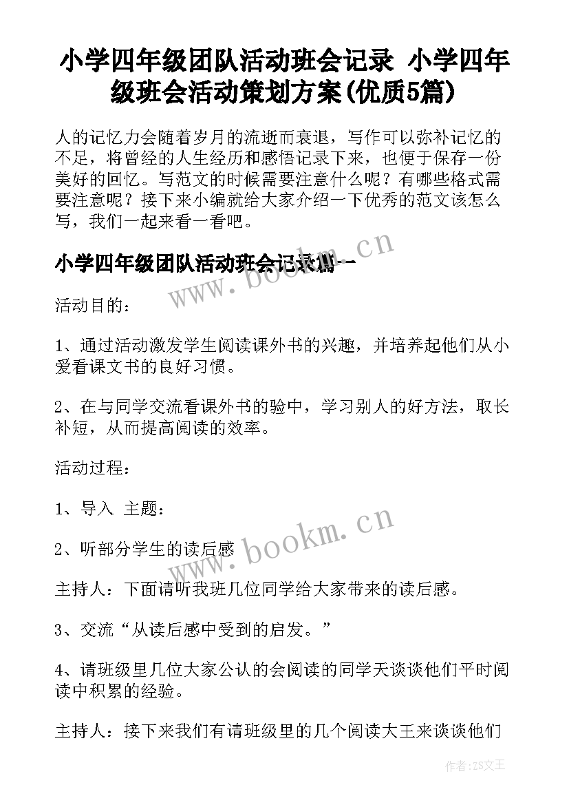 小学四年级团队活动班会记录 小学四年级班会活动策划方案(优质5篇)