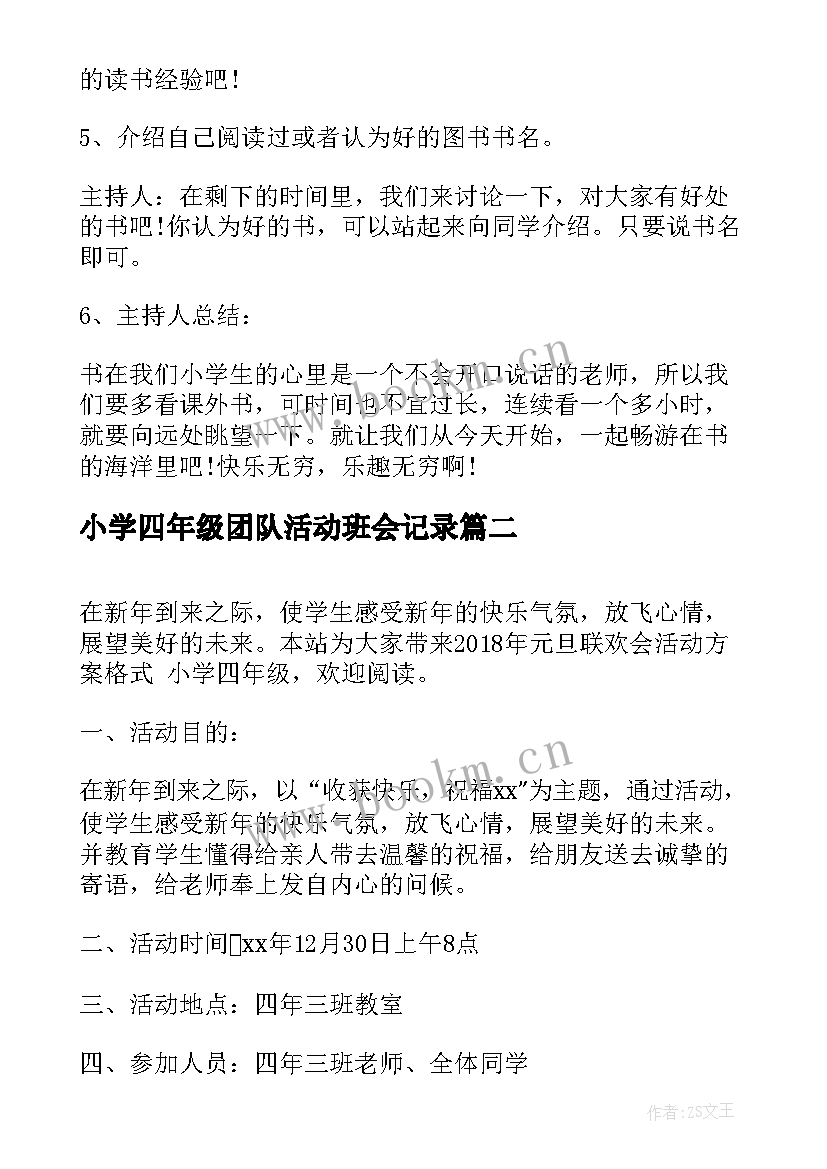 小学四年级团队活动班会记录 小学四年级班会活动策划方案(优质5篇)